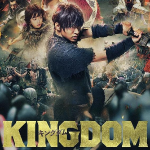 キングダム イメージ画像
