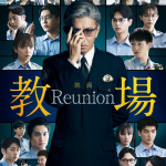 教場 reunionリンク
