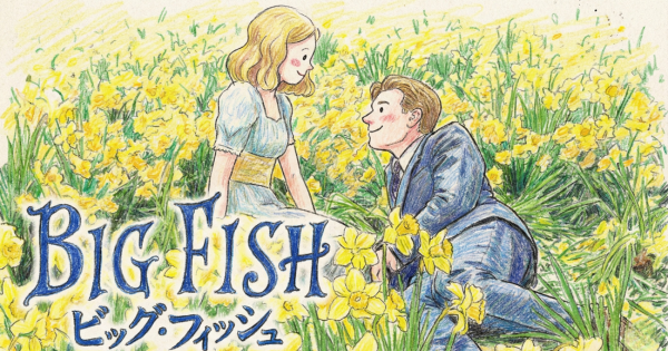 ビックフィッシュイメージ画像