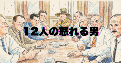 12人の怒れる男イメージ画像