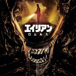 エイリアン ロムルスリンク