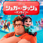 シュガーラッシュオンライン イメージ画像