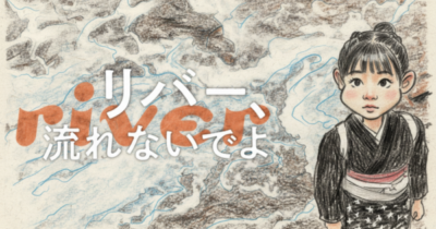 リバー、流れないでよイメージ画像