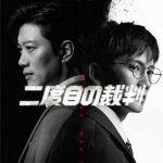 二度目の裁判リンク