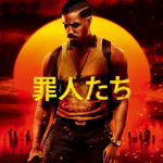 罪人たちイメージ画像