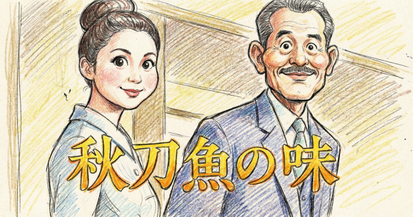 秋刀魚の味イメージ画像