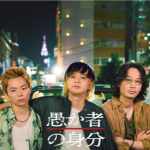 愚か者の身分イメージ画像