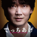 でっちあげ 怪物教師と言われた男イメージ画像