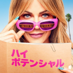 ハイポテンシャルイメージ画像