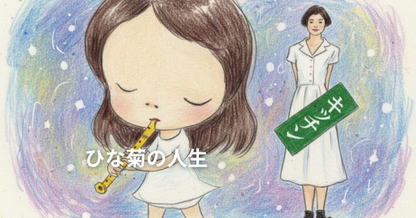 ひな菊の人生キッチンイメージ画像