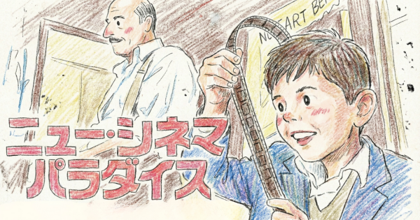 ニュー・シネマ・パラダイスイメージ画像