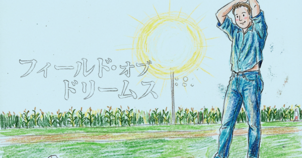 フィールド・オブ・ドリームスイメージ画像