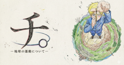 チ。イメージ画像