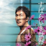 すばらしき世界作品画像