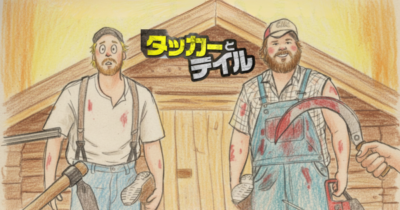 タッカーとデイル 史上最悪にツイてないヤツらイメージ画像