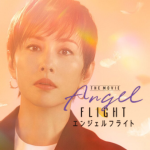 エンジェルフライト THE MOVIE イメージ画像