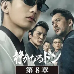 静かなるドン8章イメージ画像