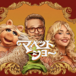 マペットショーイメージ画像