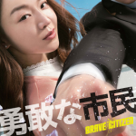 勇敢な市民イメージ画像