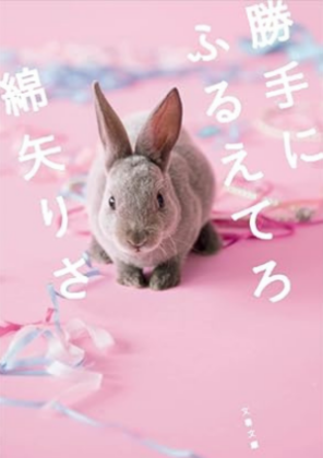 勝手にふるえてろ文庫イメージ画像