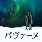 パヴァーヌイメージ画像