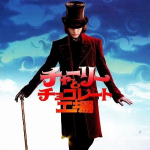 チャーリーとチョコレート工場イメージ画像