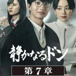 静かなるドン 第7章イメージ画像