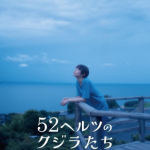 52ヘルツのクジラたちイメージ画像