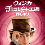 ウォンカとチョコレート工場のはじまりイメージ画像