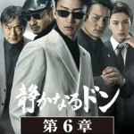 静かなるドン6章 イメージ画像