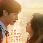 今夜、世界からこの恋が消えても