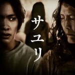 サユリイメージ画像