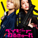 ベイビーわるきゅーれイメージ画像