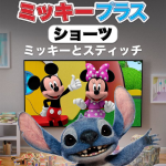 ミッキープラスショーツ ミッキーとスティッチイメージ画像