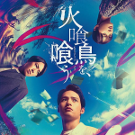 火喰鳥を、喰うイメージ画像