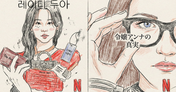 サラ・キムという女令嬢アンナの真実イメージ画像