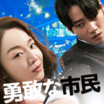 勇敢な市民イメージ画像