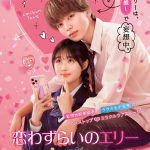 恋わずらいのエリーイメージ画像