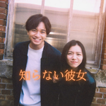 知らない彼女イメージ画像