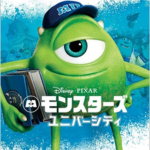 モンスターズ・ユニバーシティイメージ画像