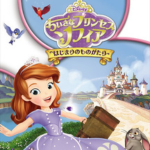 小さなプリンセスソフィア はじまりの物語イメージ画像