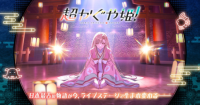 超かぐや姫イメージ画像