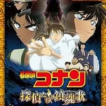 名探偵コナン 探偵たちの鎮魂歌イメージ画像