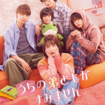 うちの弟どもがすみませんイメージ画像