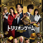 劇場版『トリリオンゲーム』イメージ画像