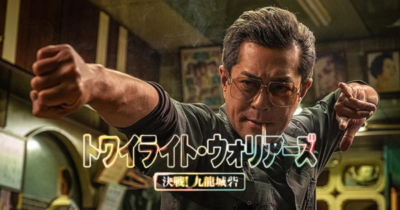 トワイライト・ウォリアーズ 決戦! 九龍城砦イメージ画像