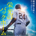 栄光のバックホームイメージ画像