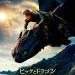 ヒックとドラゴンイメージ画像
