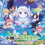 小林さんちのメイドラゴン さみしがりやの竜イメージ画像