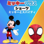 ミッキープラスショーツ ミッキーとスパイディイメージ画像